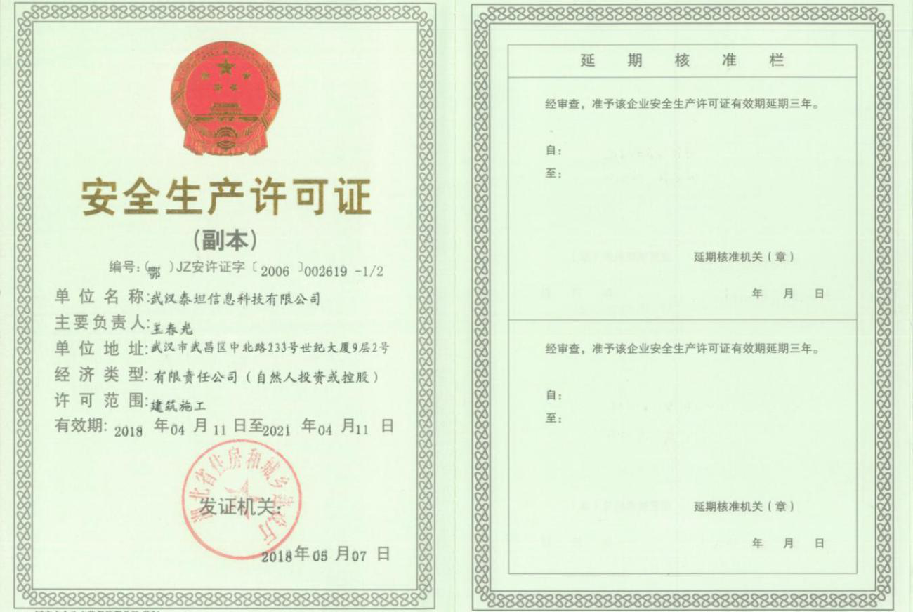 安全生产许可证